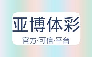 亚博体彩 配图